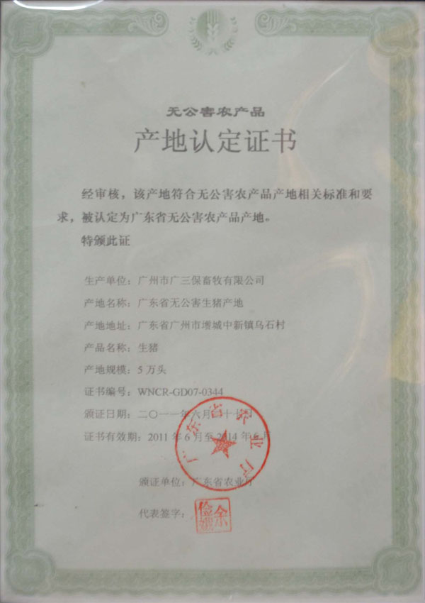 广东省无公害农产品产地认定证书-广州广三保 广东省无公害农产品产地认定证书-广州广三保