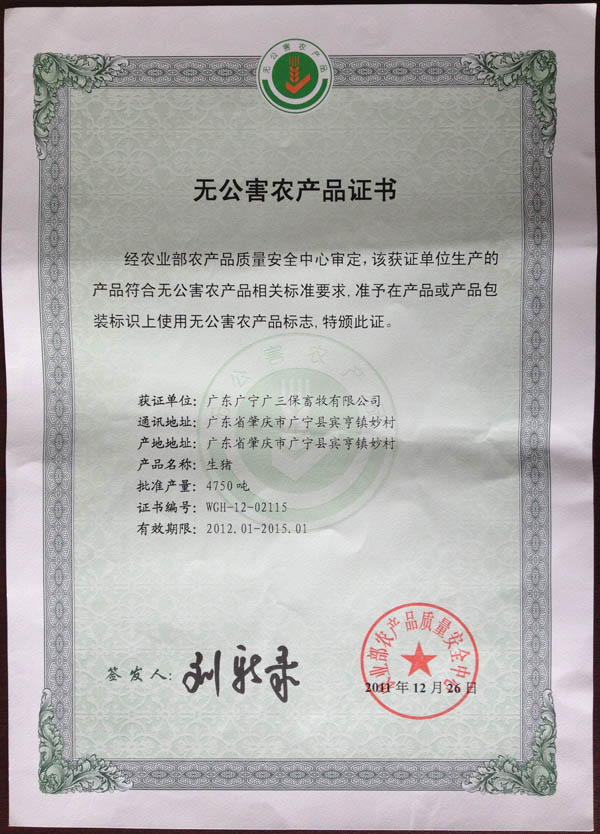 农业部无公害农产品证书-广宁广三保 农业部无公害农产品证书-广宁广三保