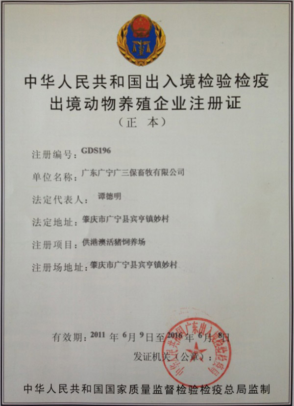 中国出入境检验检疫出境动物养殖企业广宁