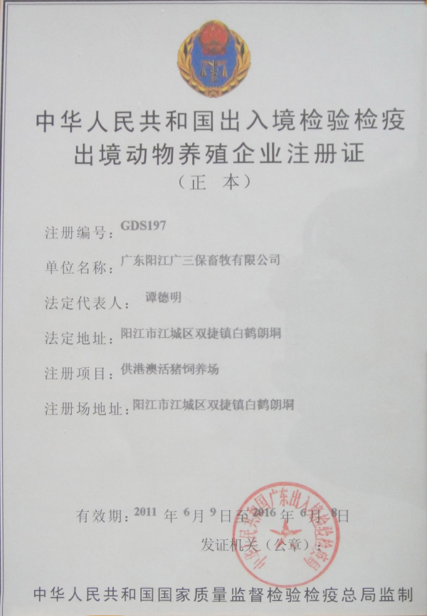 中国出入境检验检疫出境动物养殖企业阳江 中国出入境检验检疫出境动物养殖企业阳江