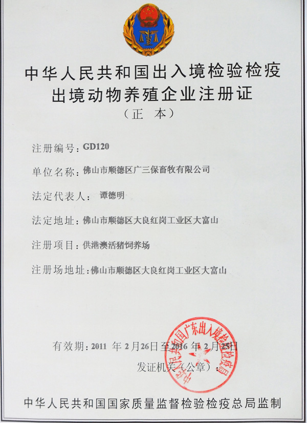 中国出入境检验检疫出境动物养殖企业顺德