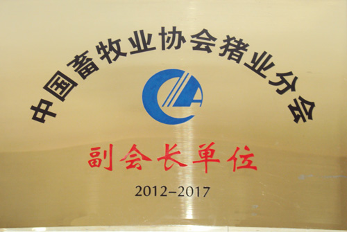 中国畜牧业协会猪业分会副会长单位