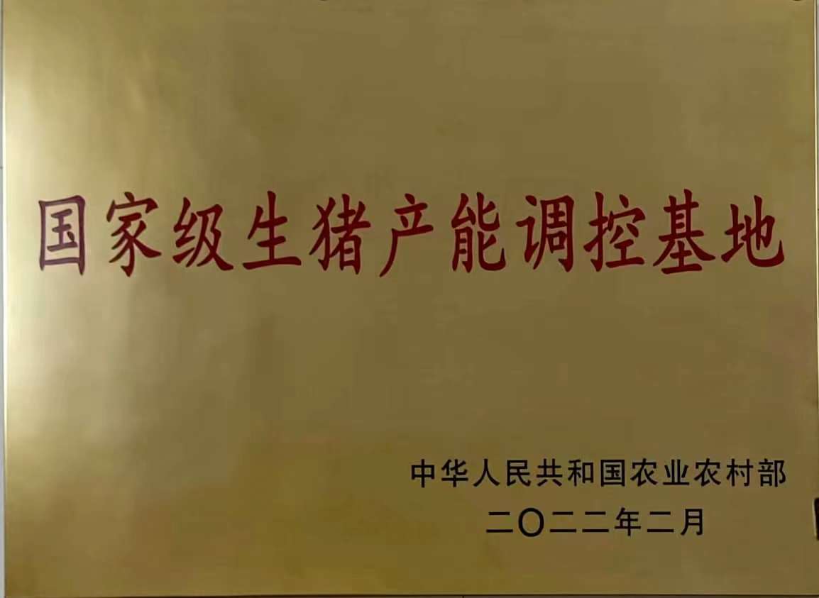 国家级生猪产能调控基地 国家级生猪产能调控基地