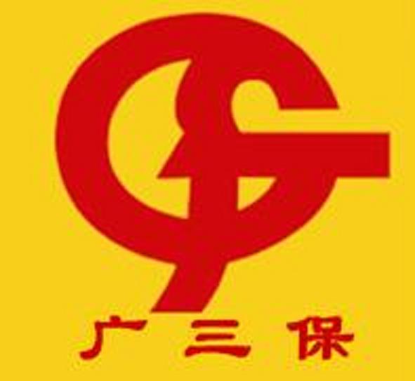 广三保注册商标