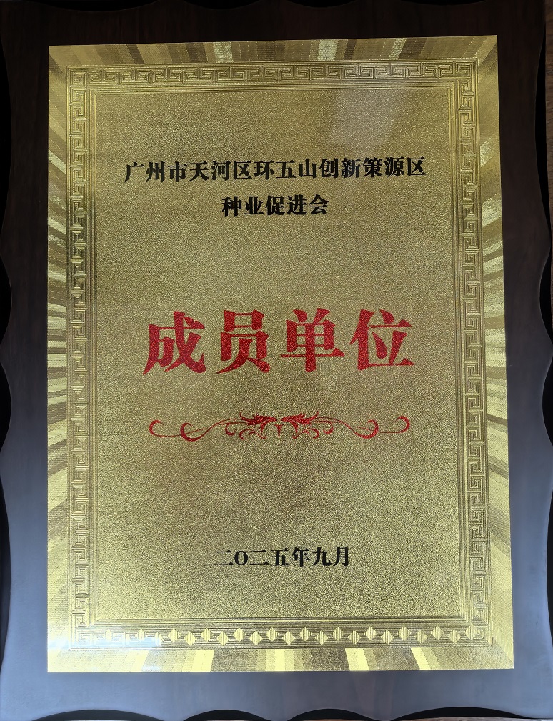 广州市天河区环五山创新策源区种业促进会成员单位 广州市天河区环五山创新策源区种业促进会成员单位