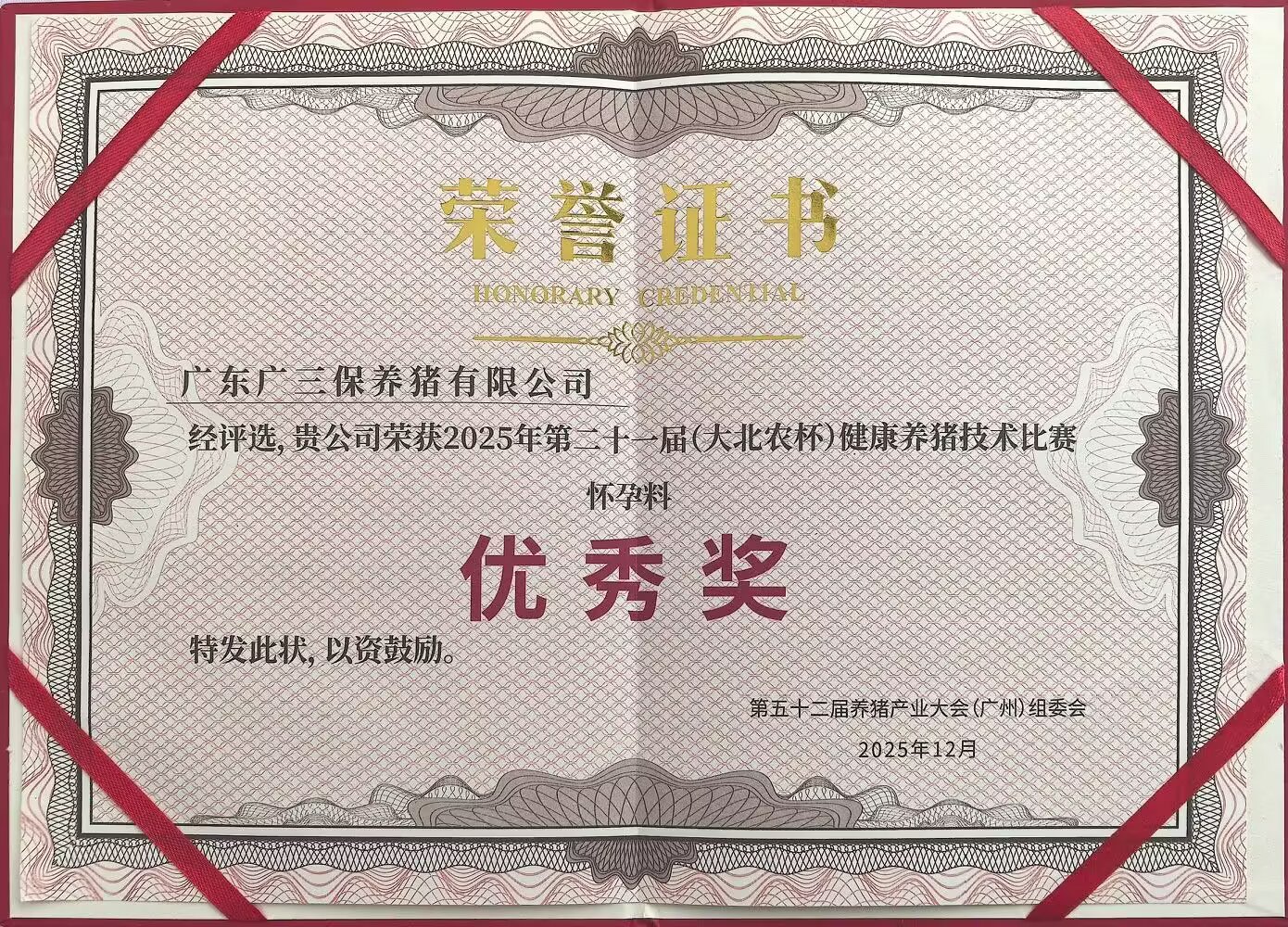 健康养猪技术大赛怀孕料优秀奖（广三保）